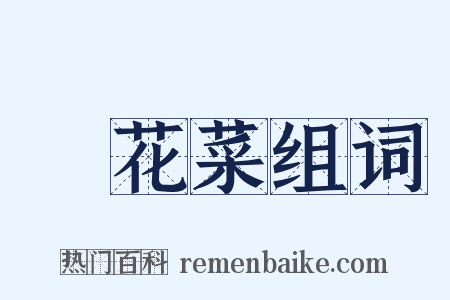 黃花菜组词是什么意思的图片